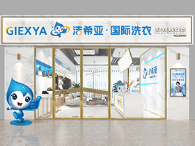 潔希亞國際洗衣怎么樣，品牌授權(quán)--干洗店加盟連鎖