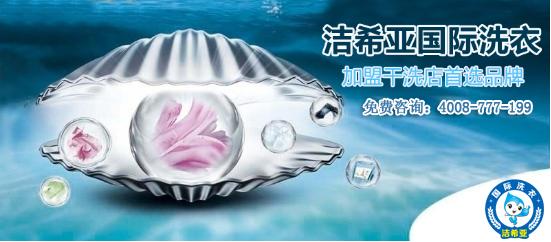 鳳凰網(wǎng)報道：潔希亞國際洗衣，投資者干洗店的好項目