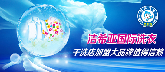 潔希亞國際洗衣，開店營業(yè)無煩惱
