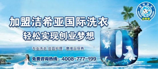 干洗連鎖加盟，潔希亞助你開店一臂之力