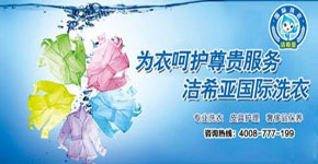 潔希亞國(guó)際洗衣如何選址才科學(xué)合理