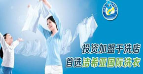 潔希亞國(guó)際洗衣倚重干洗機(jī)