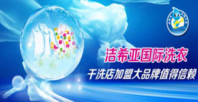 潔希亞國(guó)際洗衣干洗機(jī)設(shè)備用品質(zhì)證明品牌