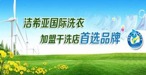 潔希亞國(guó)際洗衣干洗店盈利如何