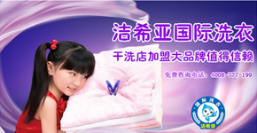 潔希亞國(guó)際洗衣成為十大干洗品牌的領(lǐng)航者