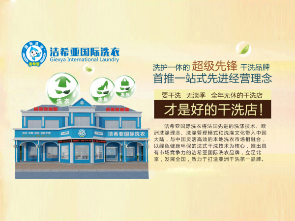 投資加盟干洗店低成本高收益 投資加盟干洗店低成本高收益