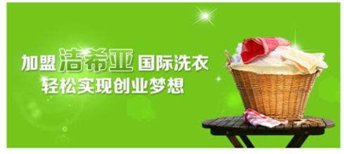 加盟干洗連鎖店 加盟干洗連鎖店