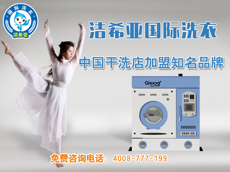 投資開一家潔希亞國際洗衣加盟費需要多少