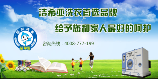 潔希亞洗衣加盟怎么樣，加盟優(yōu)勢(shì)有哪些