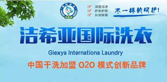 加盟潔希亞干洗店怎么樣，潔希亞020創(chuàng)業(yè)加盟新模式
