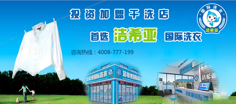 潔希亞國際洗衣加盟費(fèi)多少