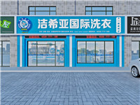 干洗店加盟哪個(gè)品牌好？潔希亞國(guó)際洗衣的三大優(yōu)勢(shì)