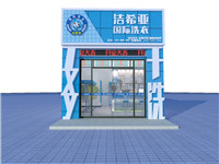 干洗店加盟哪個(gè)品牌好？潔希亞洗衣行業(yè)領(lǐng)先