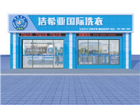 開(kāi)洗衣店加盟好不好？比加盟其他行業(yè)好在哪