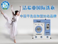 干洗設(shè)備成本多少？干洗設(shè)備選潔希亞洗衣加盟