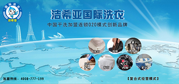 加盟干洗店 加盟干洗店