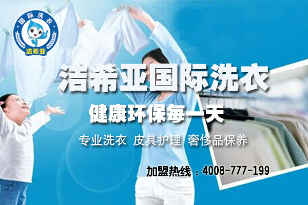 潔希亞國(guó)際洗衣 潔希亞國(guó)際洗衣