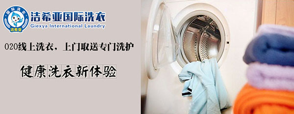 潔希亞國(guó)際洗衣