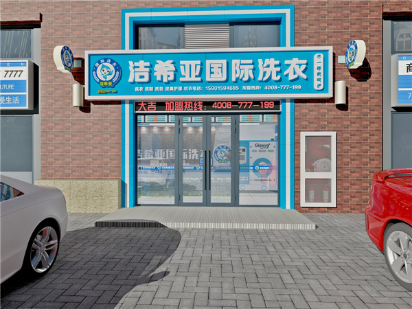 中國(guó)十大干洗店品牌：潔希亞國(guó)際洗衣洗出新生活