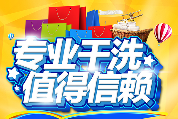 干洗店成本怎么樣?加盟潔希亞國(guó)際洗衣開(kāi)店不愁錢(qián)