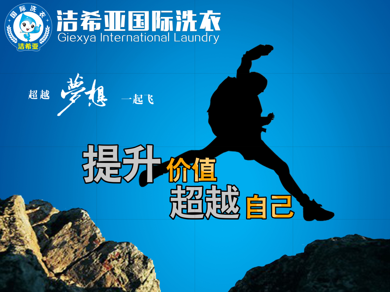 夢(mèng)想洗衣，潔凈每一天