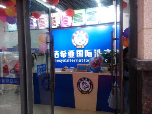 <a href='http://m.hljts.com/aboutus.html'>潔希亞國際洗衣</a>振興店