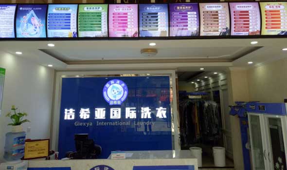 <a href='http://m.hljts.com/aboutus.html'>潔希亞國際洗衣</a>大豐店