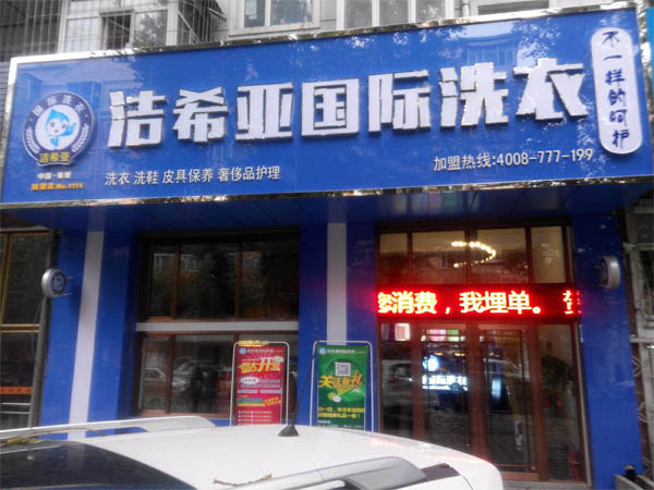 潔希亞國(guó)際洗衣東安店