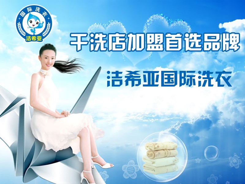 潔希亞國(guó)際洗衣：干洗店模式選擇 加盟商開(kāi)心就好