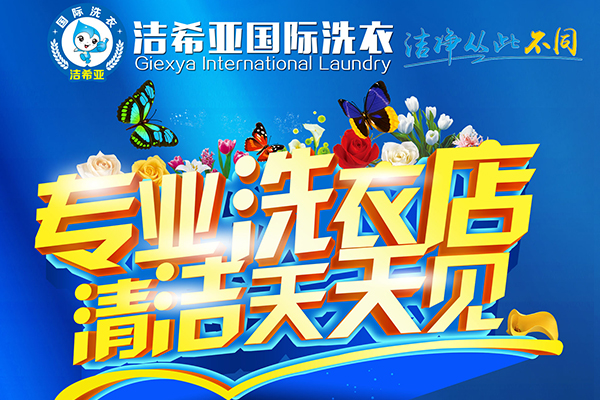 開一家干洗加盟店要如何學習干洗技術 開一家干洗加盟店要如何學習干洗技術