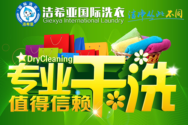 投資潔希亞國(guó)際洗衣教您開一家特色干洗加盟店