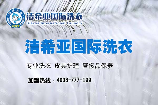 干洗店連鎖哪家強?加盟潔希亞干洗好嗎