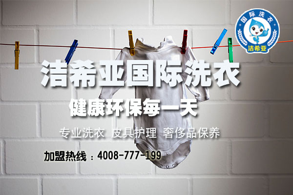 如何選擇一家稱心如意的干洗店呢？潔希亞干洗加盟正規(guī)嗎？