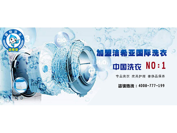 來張家口品牌干洗店加盟，潔希亞為您做利潤分析