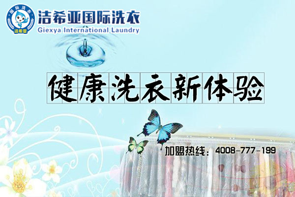 干洗店加盟連鎖哪家好，潔希亞市場口碑有多好?