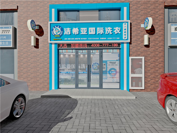 開一個干洗店利潤怎么樣，潔希亞替您分析