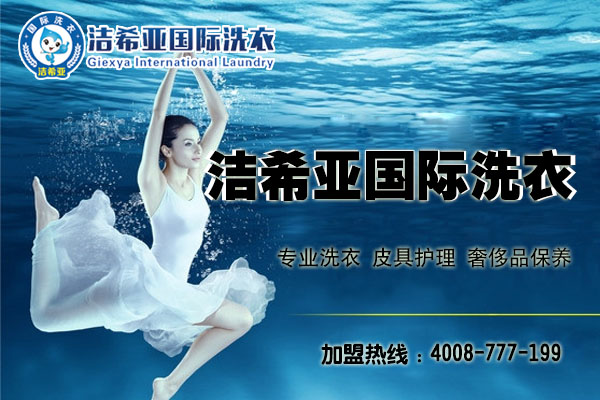 干洗店加盟那家好，投資者都應(yīng)該知道