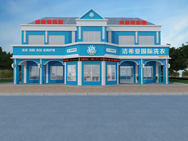 開一個(gè)干洗店大概多少錢，潔希亞更劃算