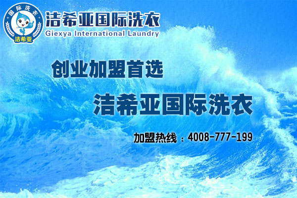 洗衣店如何加盟，潔希亞為你省心