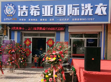潔希亞國際洗衣建設路店