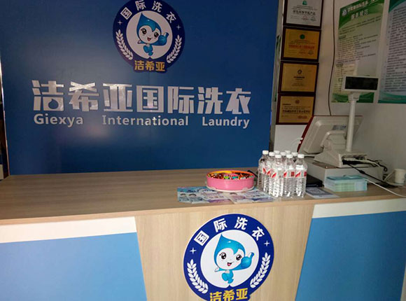 潔希亞國際洗衣京漢君庭店2 潔希亞國際洗衣京漢君庭店2