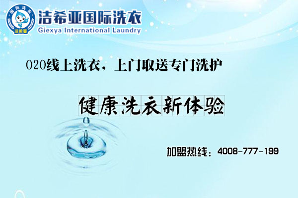 潔希亞洗衣怎么樣？成功是近在咫尺的事兒？