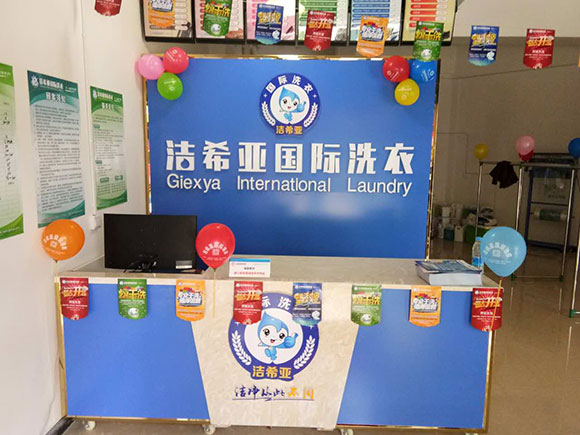 <a href='http://m.hljts.com/aboutus.html'>潔希亞國際洗衣</a>電力公司生活小區(qū)店3