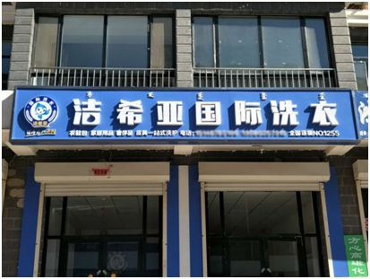 潔希亞干洗店加盟:創(chuàng)業(yè)最關(guān)鍵的是選好項目 潔希亞干洗店加盟:創(chuàng)業(yè)最關(guān)鍵的是選好項目