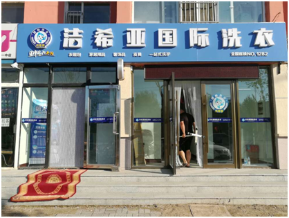 想與創(chuàng)業(yè)宴席不散？開一家潔希亞干洗店吧！