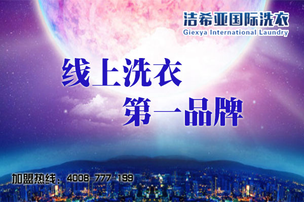 在西安想要投資干洗店哪家好? 在西安想要投資干洗店哪家好?