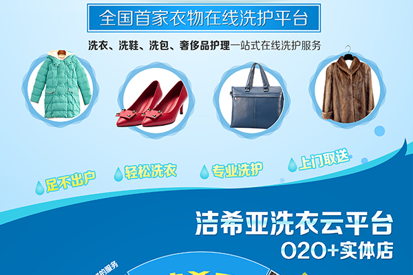 潔希亞國(guó)際洗衣：互聯(lián)網(wǎng)也能開(kāi)家干洗店