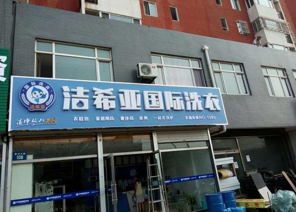 潔希亞國際洗衣海濱名居店 潔希亞國際洗衣海濱名居店
