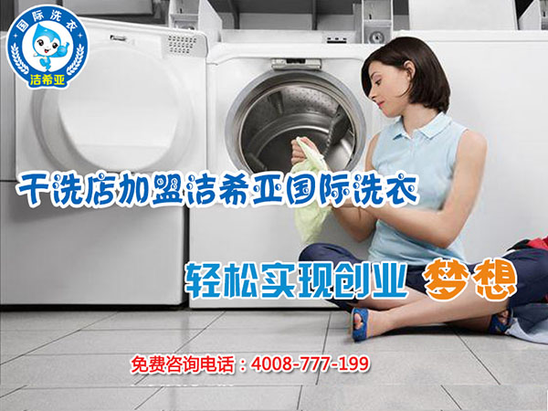 開個(gè)干洗店怎么樣?怎樣做更好