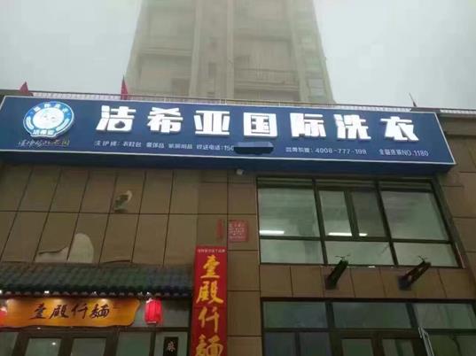 潔希亞國(guó)際洗衣 潔希亞國(guó)際洗衣